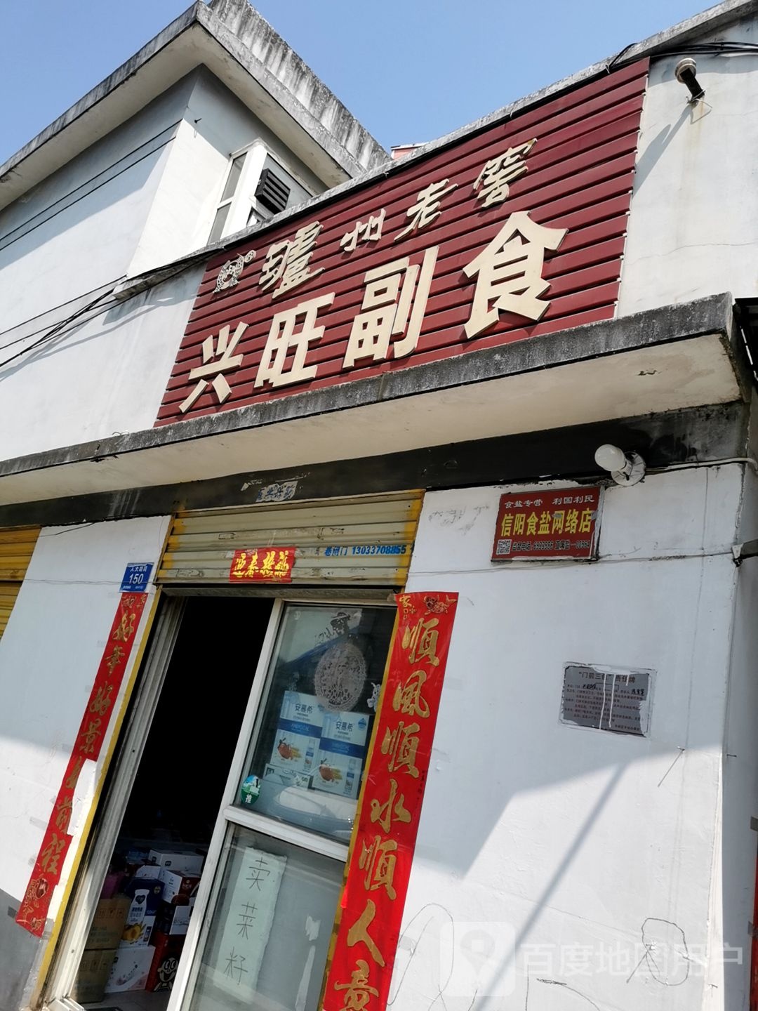 兴旺副食(一五胡同店)