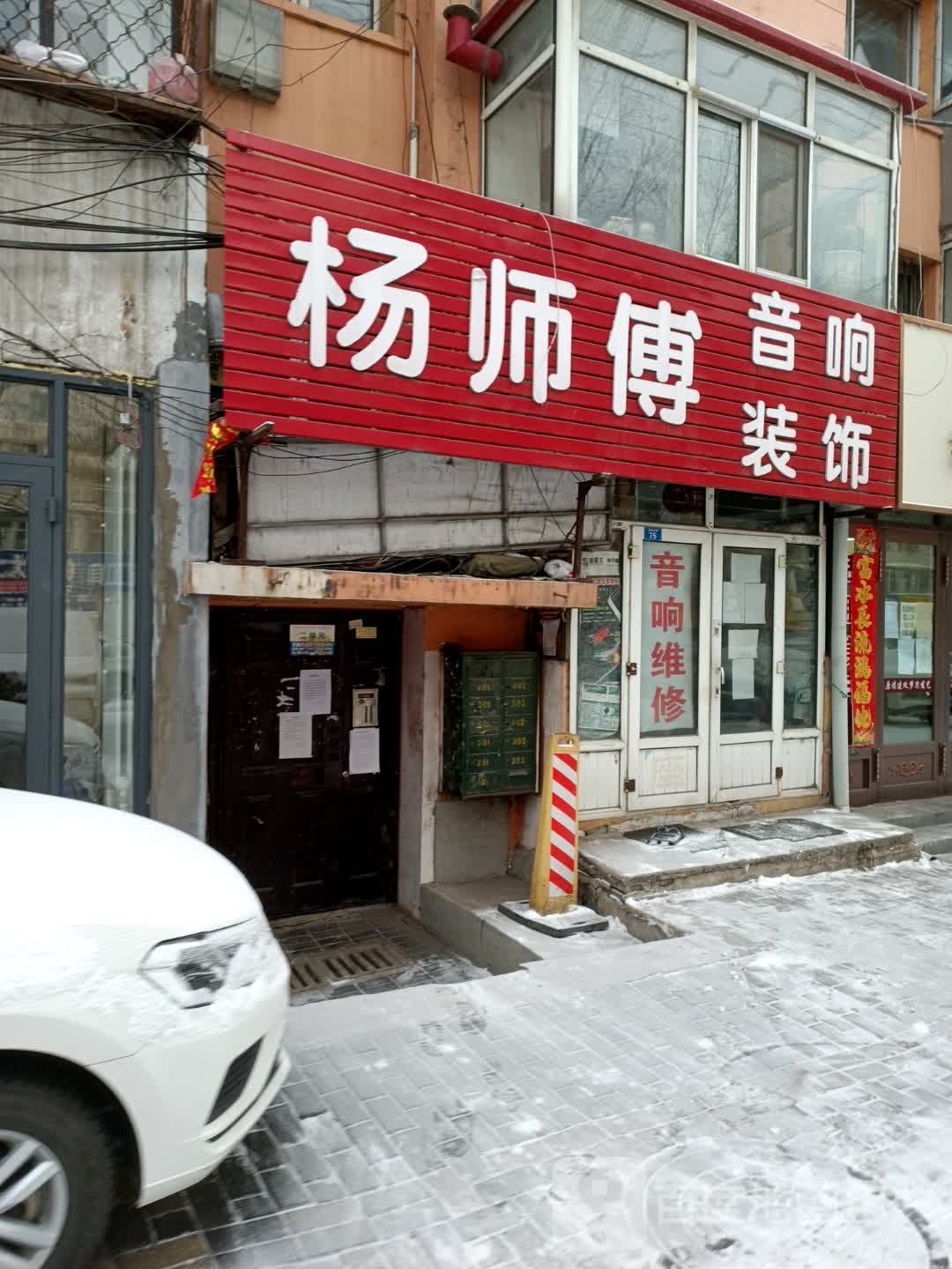 杨师傅音响装饰