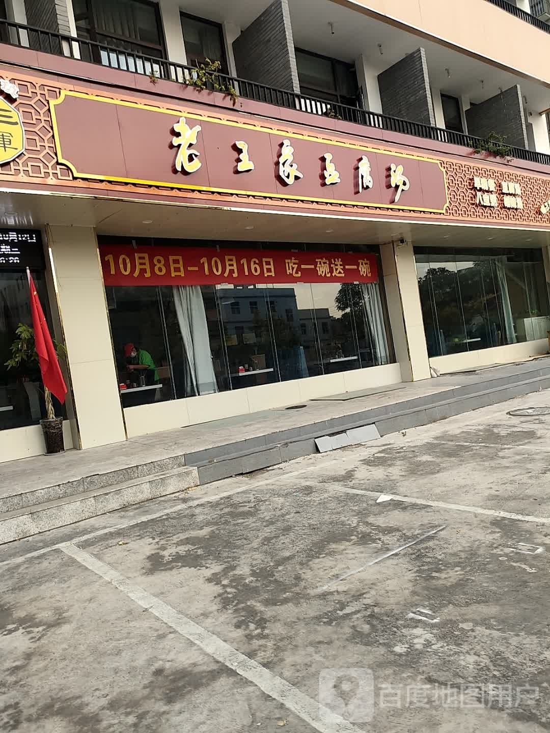 老王记豆腐汤(映湖路店)