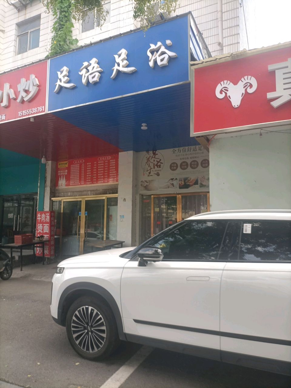 足语足浴