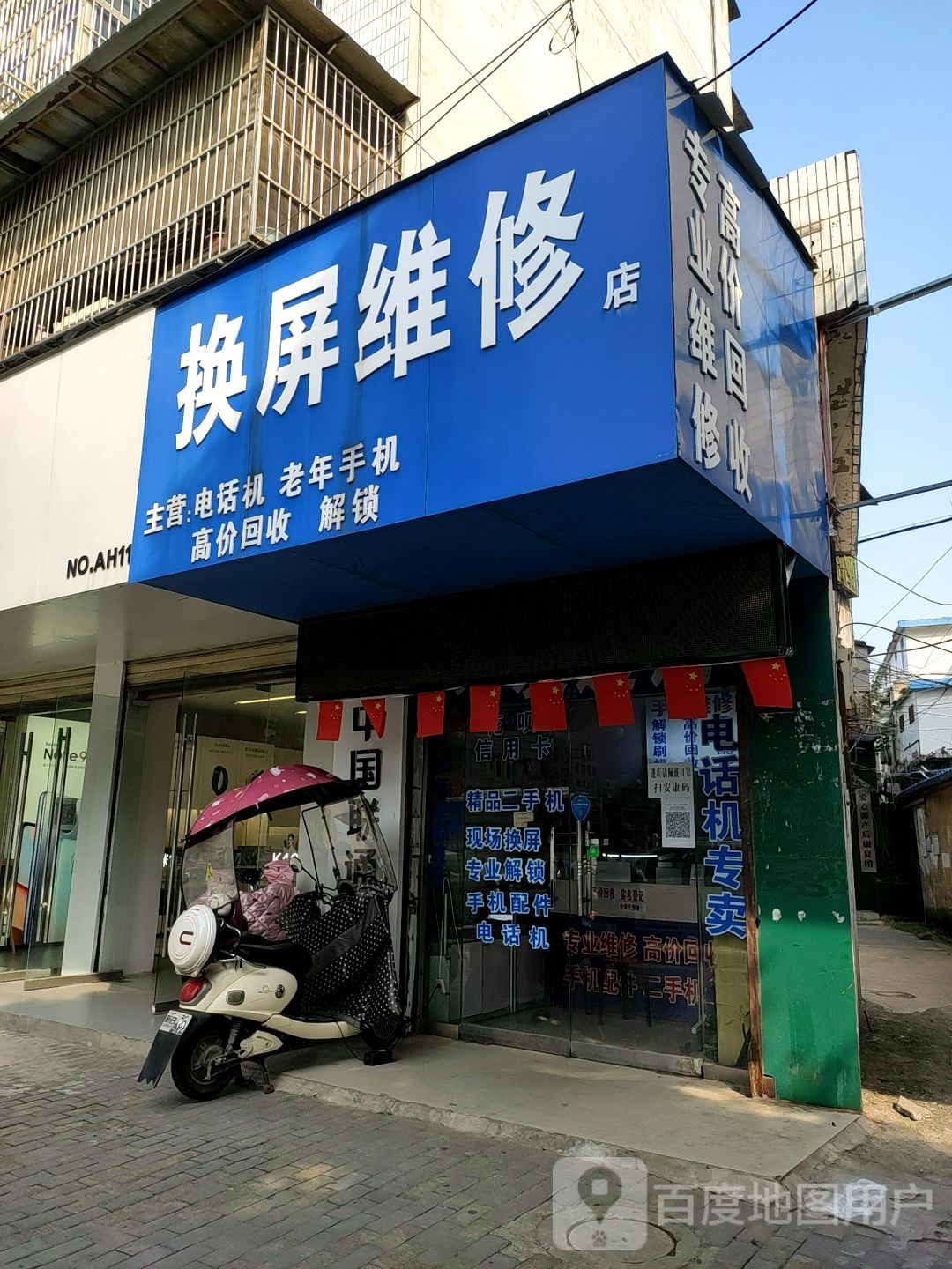 换屏维修店