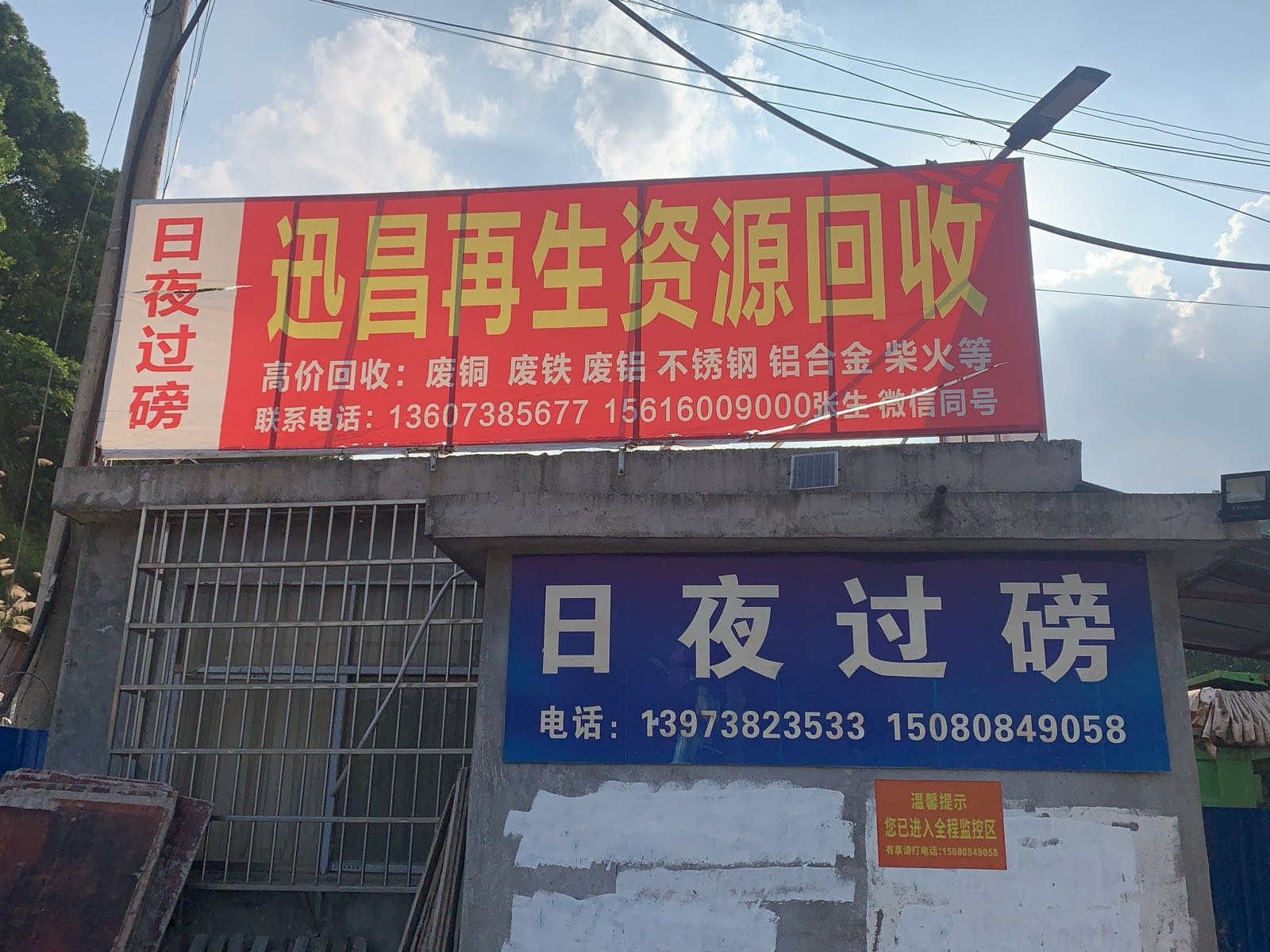 迅昌再生资源回收