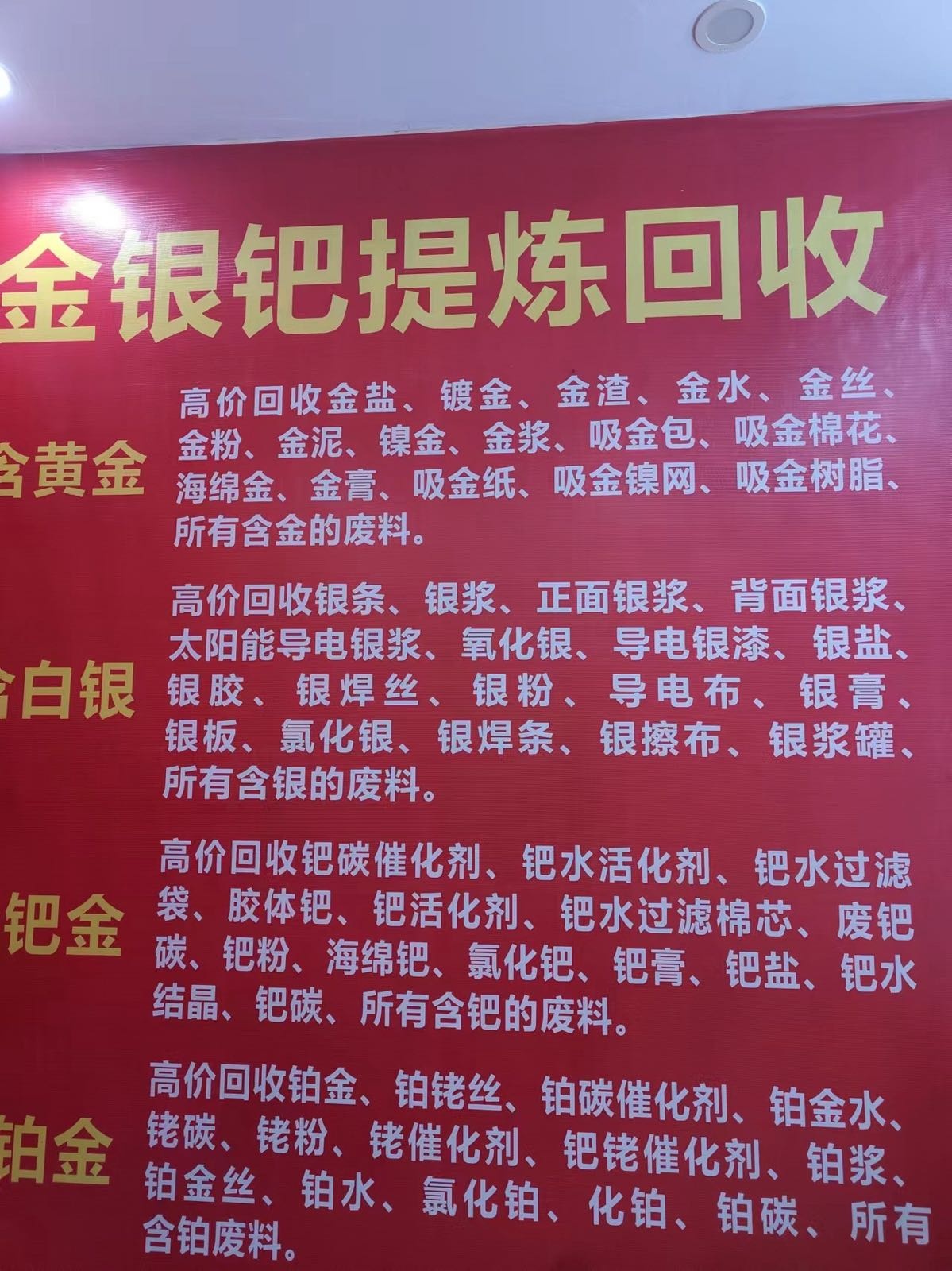 金银回收提炼(西街店)