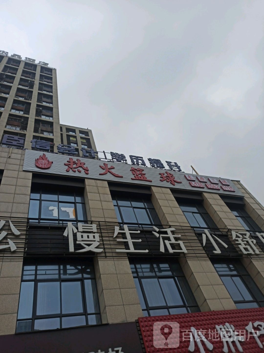热华篮球