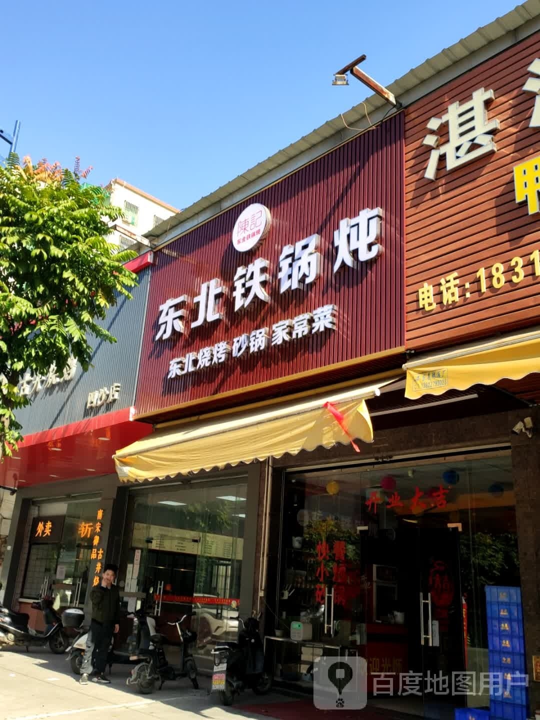 陈记东北铁锅炖