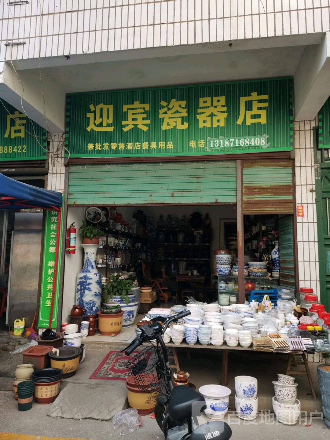 迎宾瓷器店