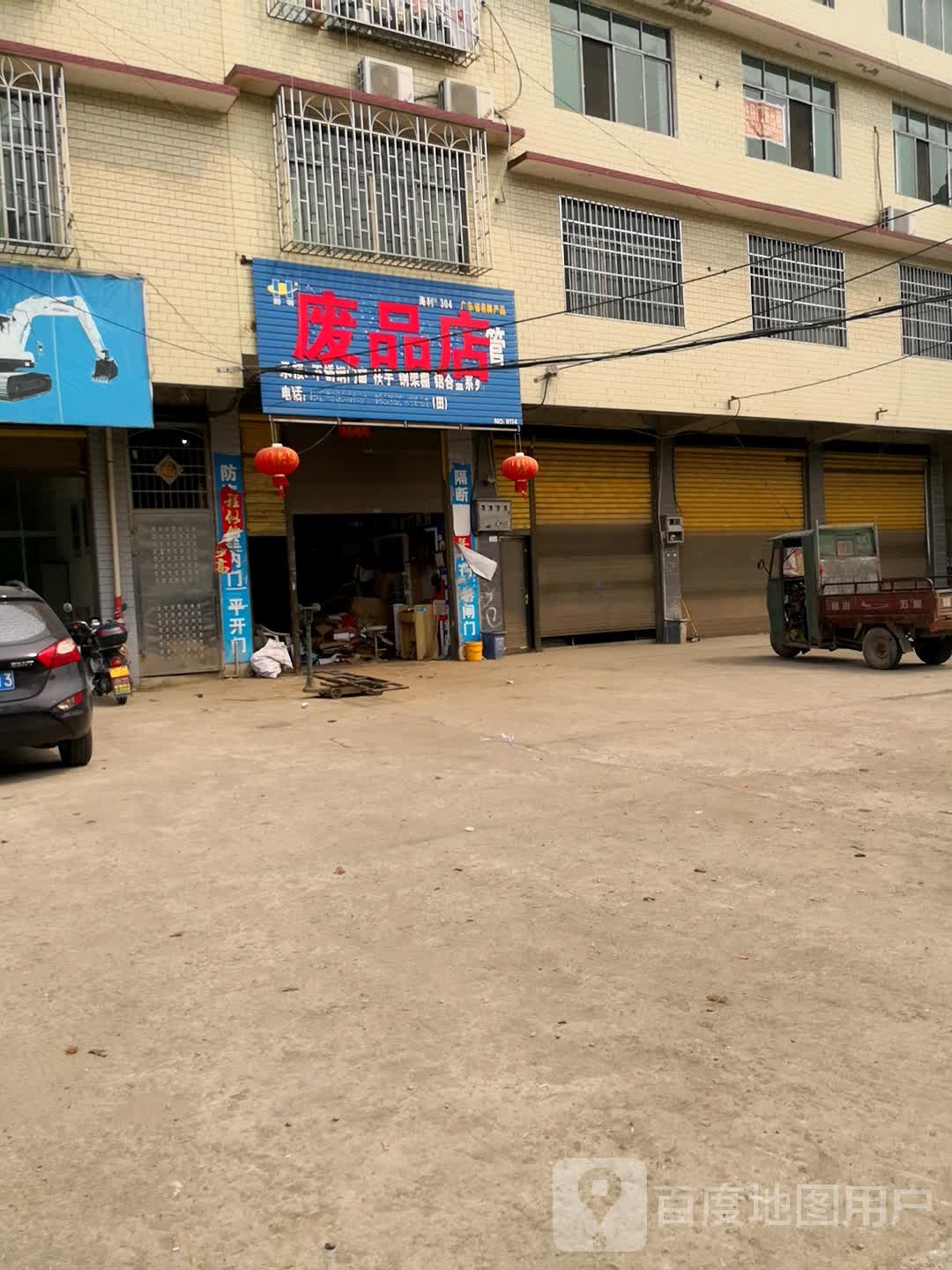 废品商店