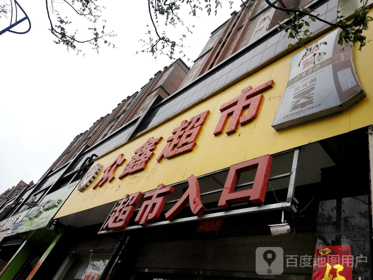 息县众鑫超市(锦绣路店)