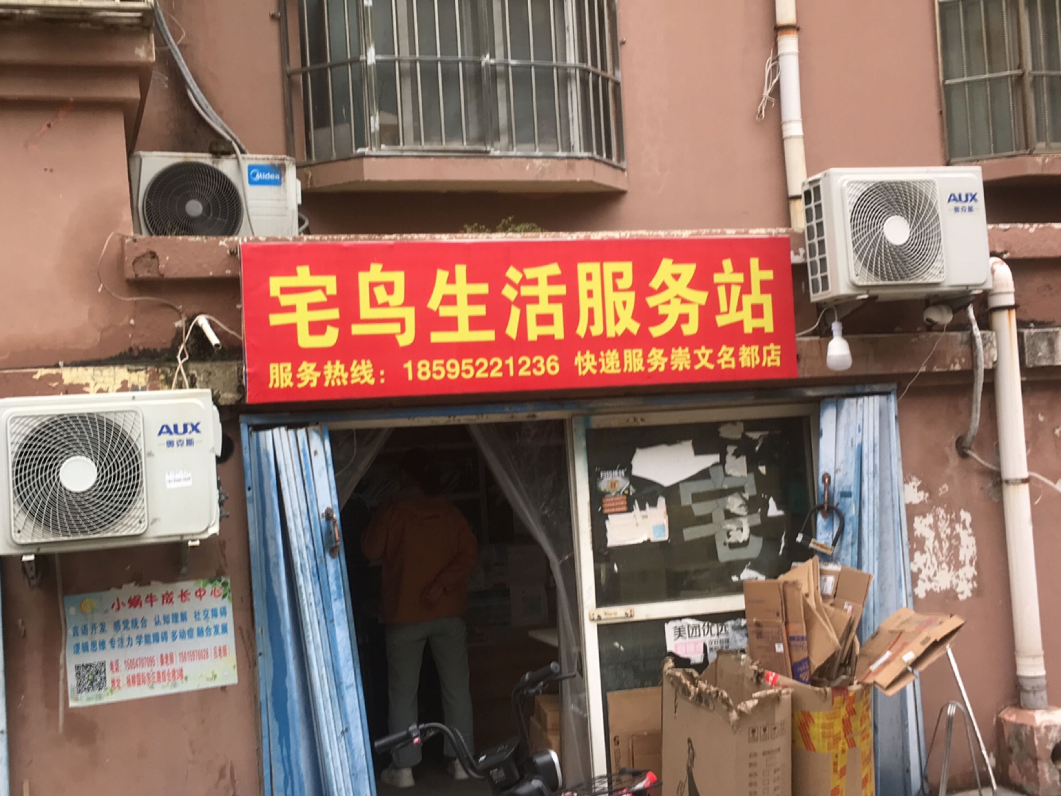 宅鸟生活服务站