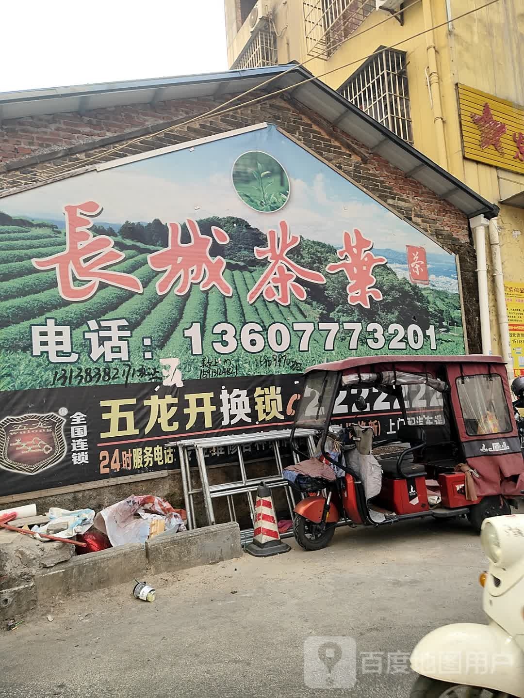 长城茶业(青城金街店)