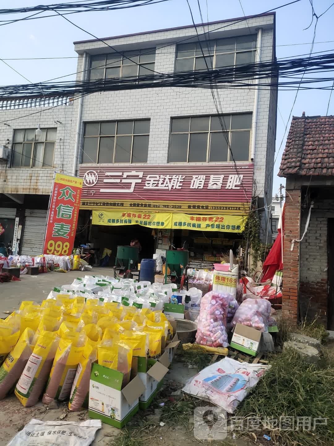 项城市范集镇三宁金钛能硝基肥(奋进大道店)