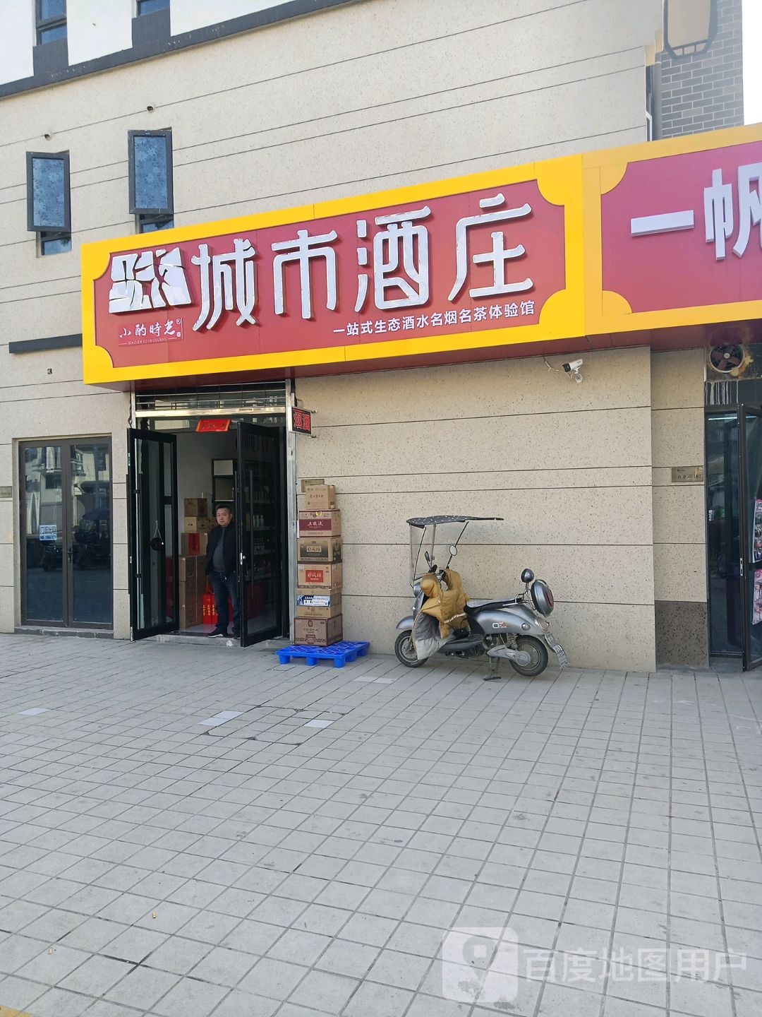 淮滨县城市酒庄(龙泉路店)