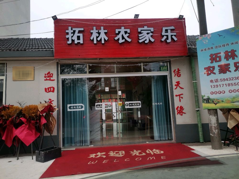 拓林农家乐(陈家镇店)