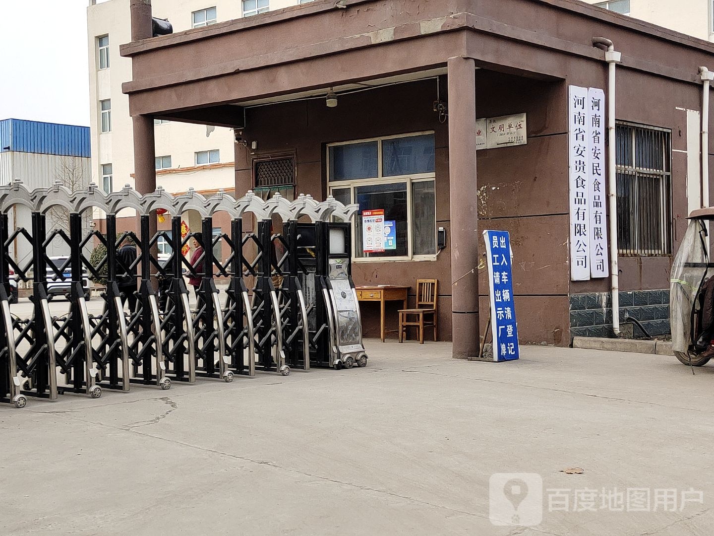 河南省安民食品有限公司