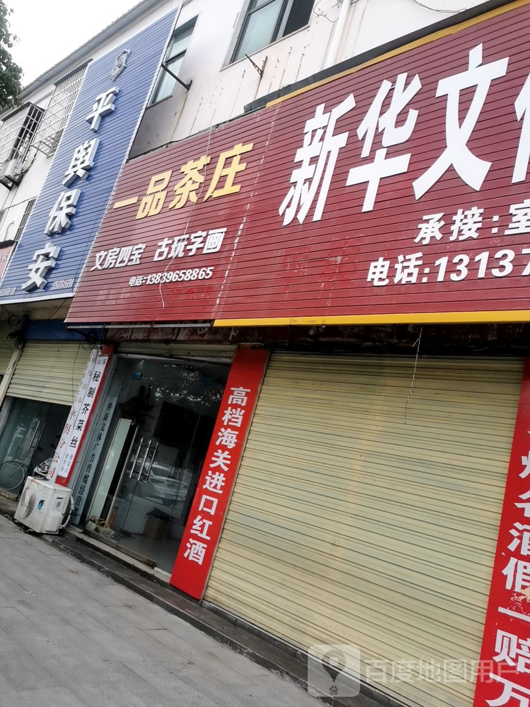 平舆县一品茶庄(清河大道店)