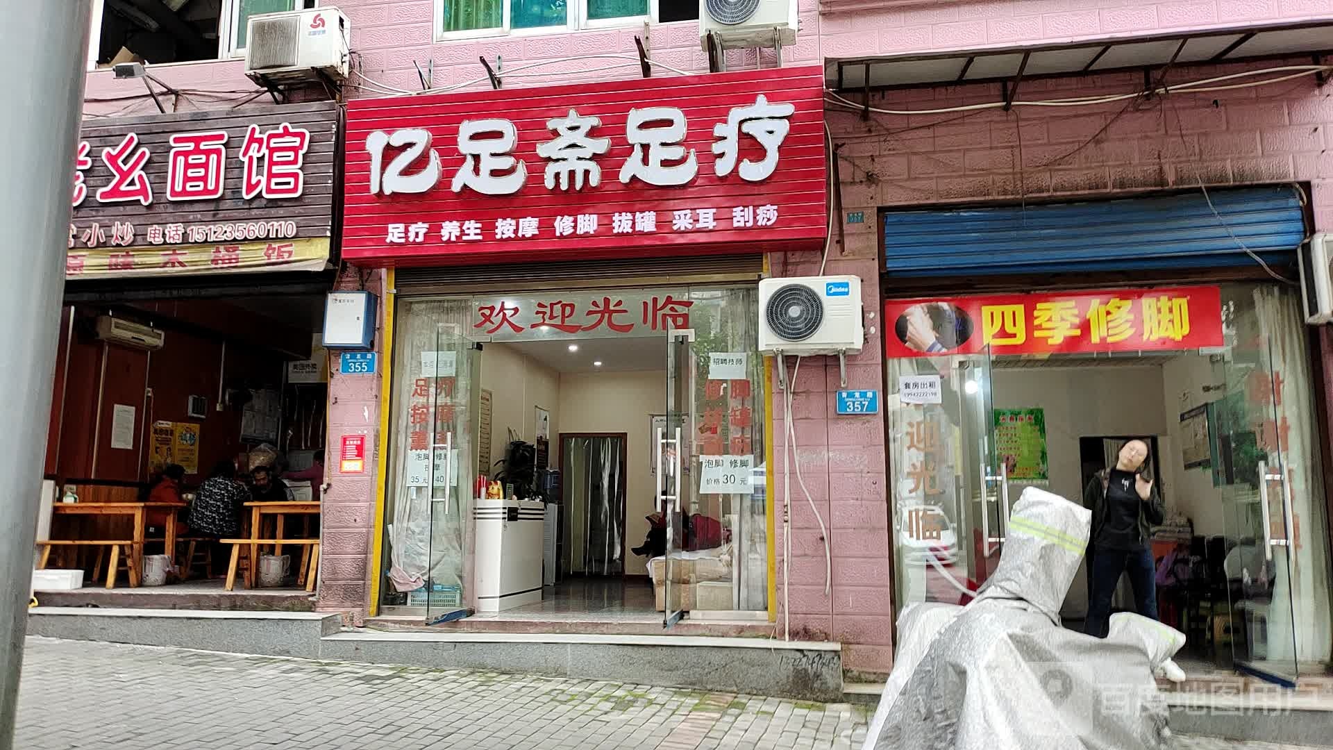 亿足斋足疗