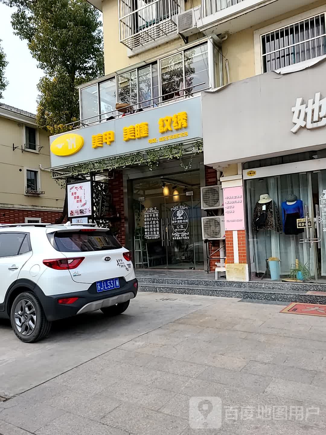心仪w美甲美睫纹绣