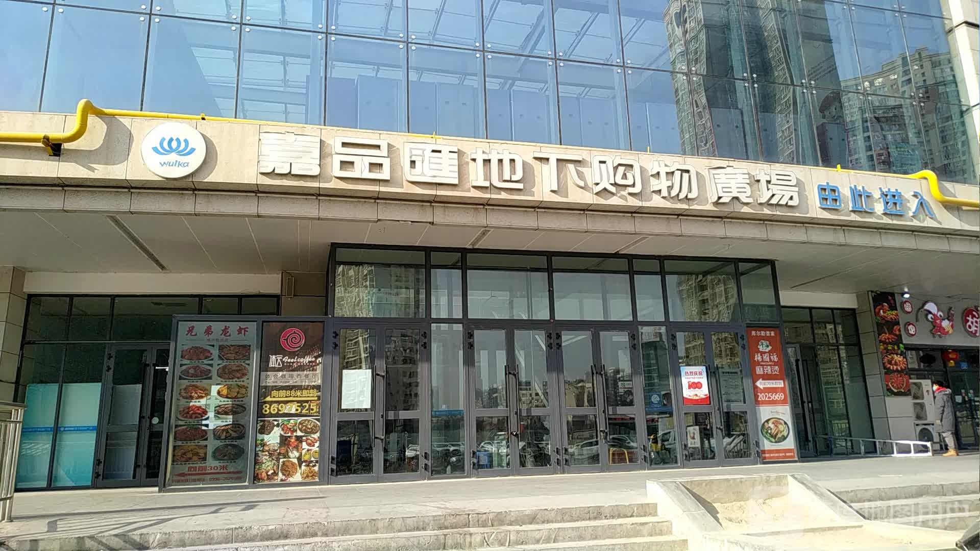 嘉品.地下购物广场(朝阳库尔勒汇嘉时代广场店)