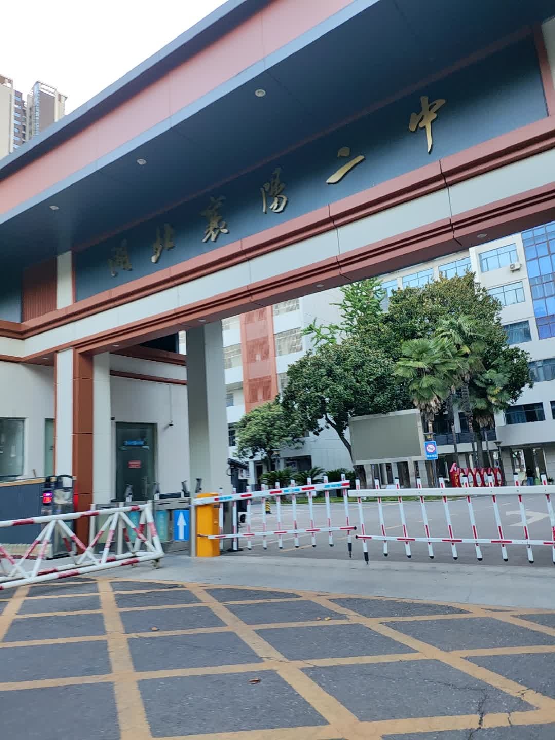 湖北省襄阳市第二中学