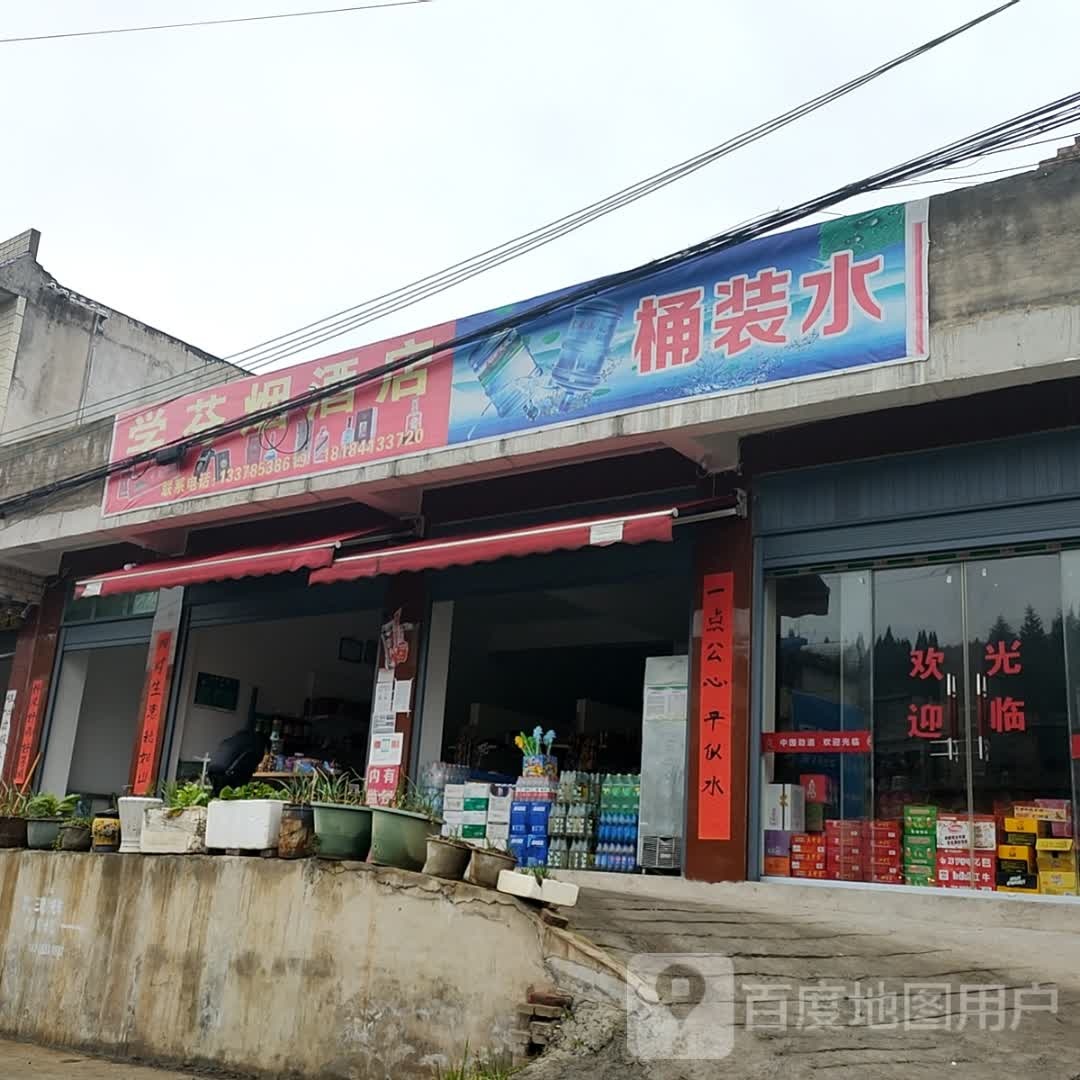 学芬烟酒店