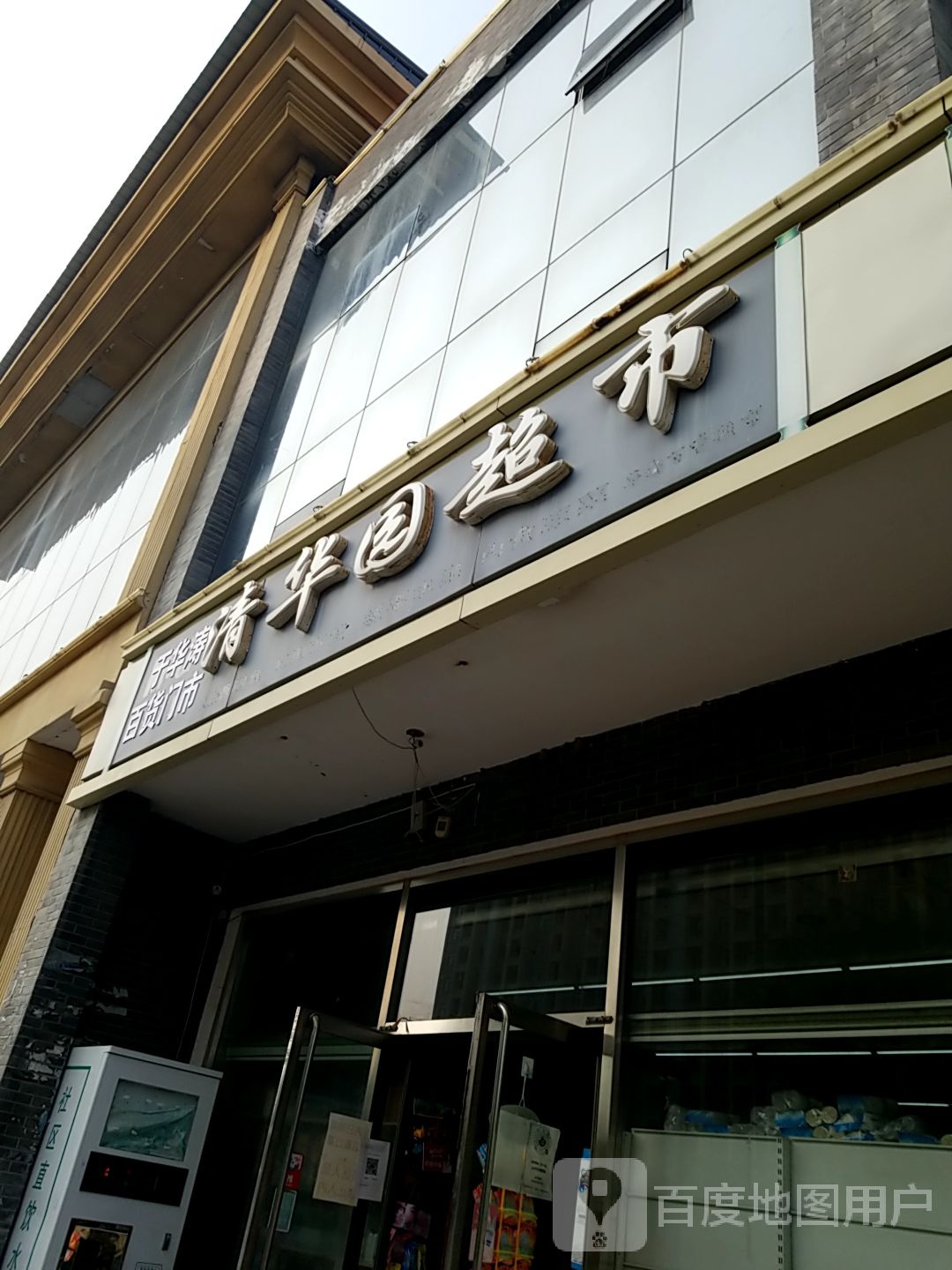 清华园超市(风清西路店)