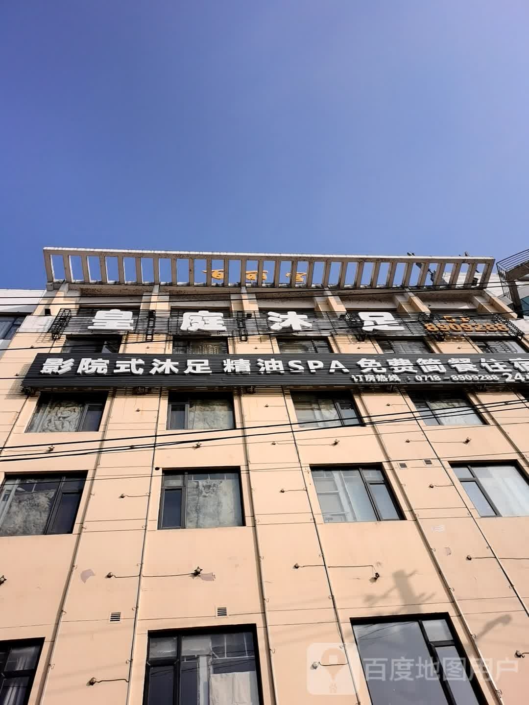 皇庭沐足(恩施店)
