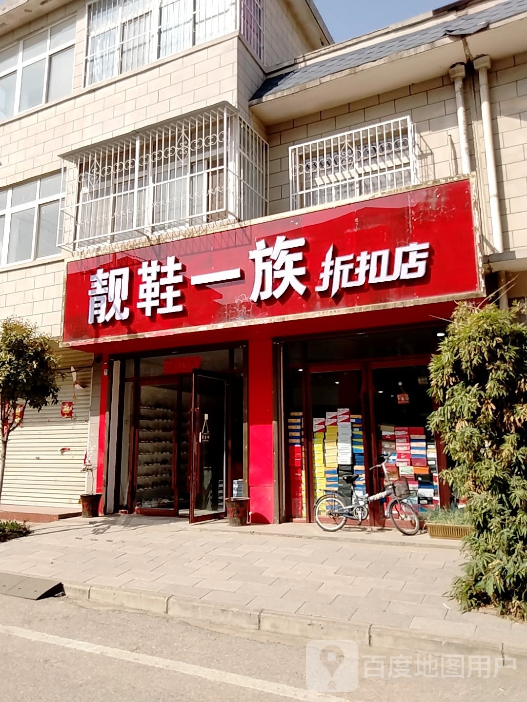 宛城区红泥湾镇靓鞋一族折扣店