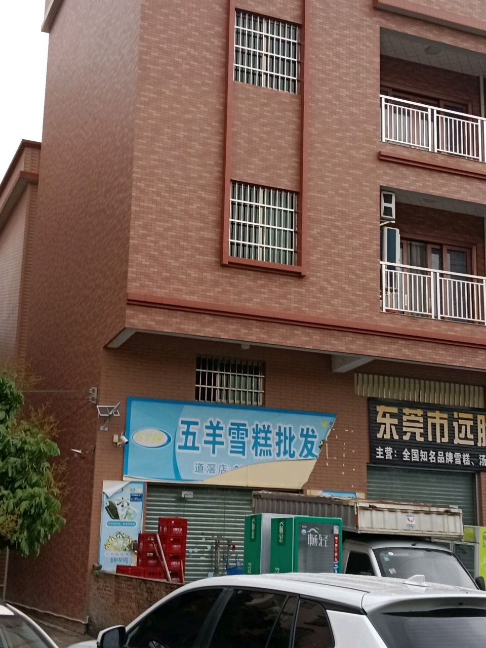 五羊雪糕批发(道滘店)