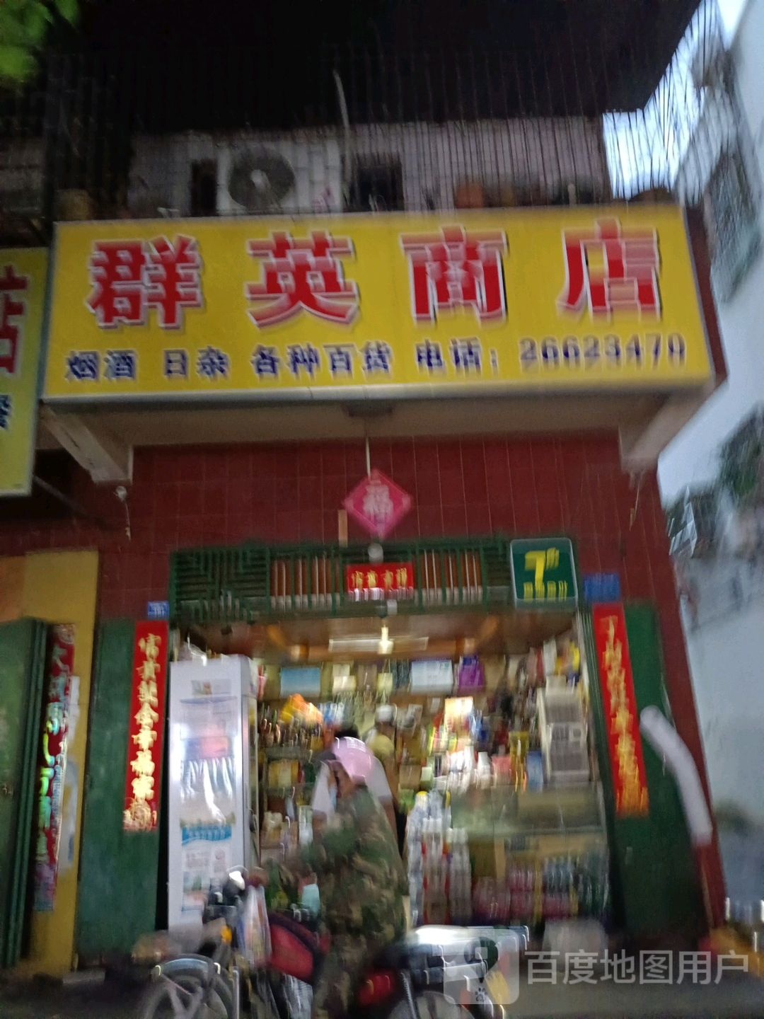 群英商店(东风路店)