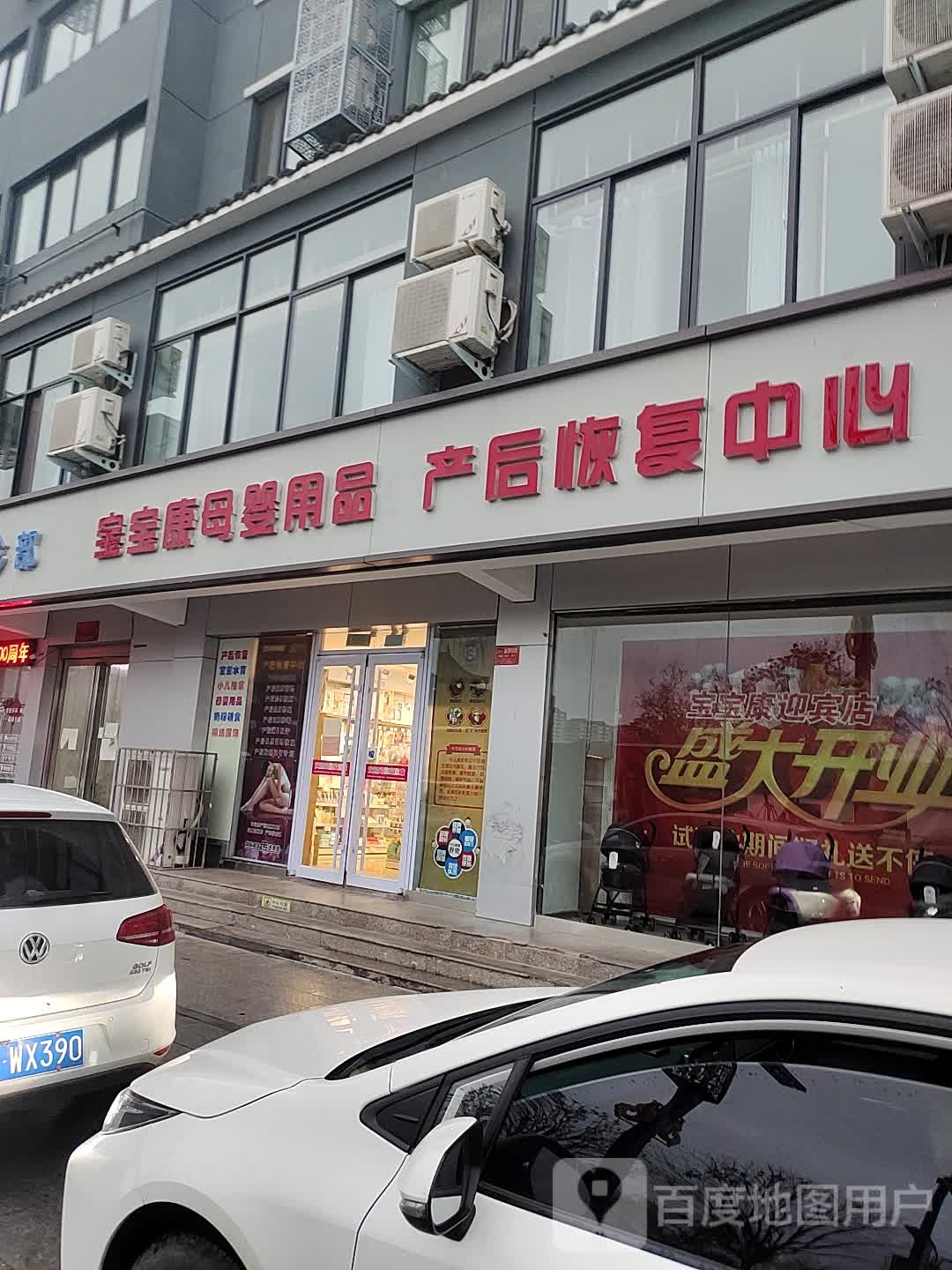 宝宝康母婴用品产后恢复中心(迎宾路店)