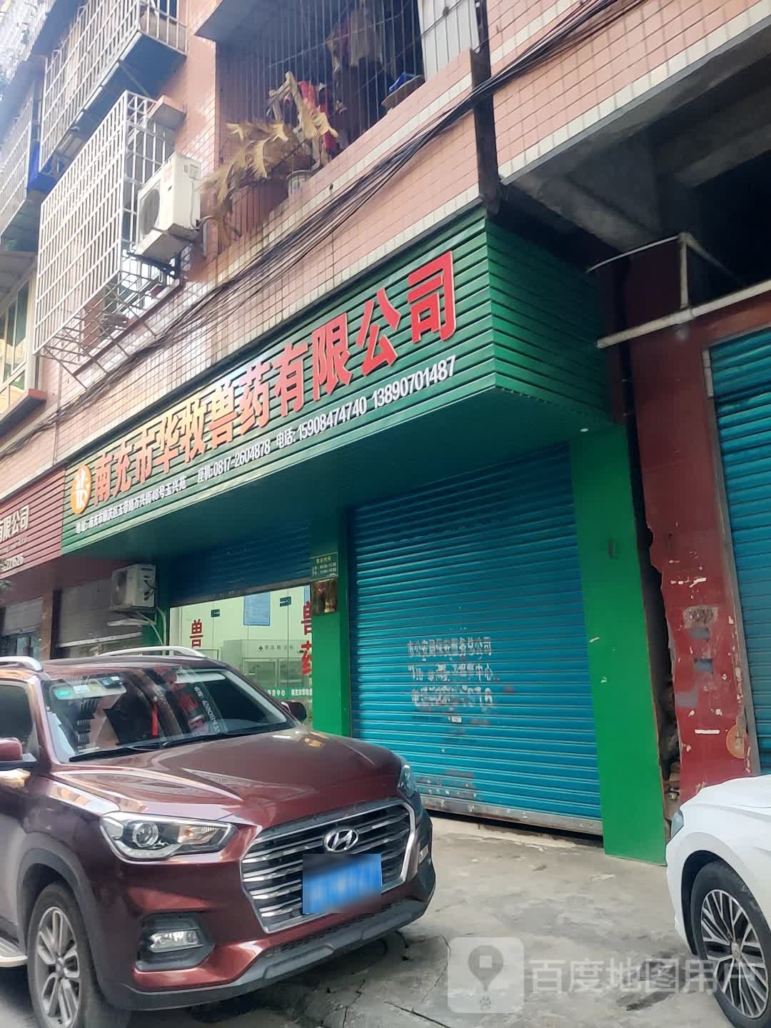 南充市华牧兽药业限公司