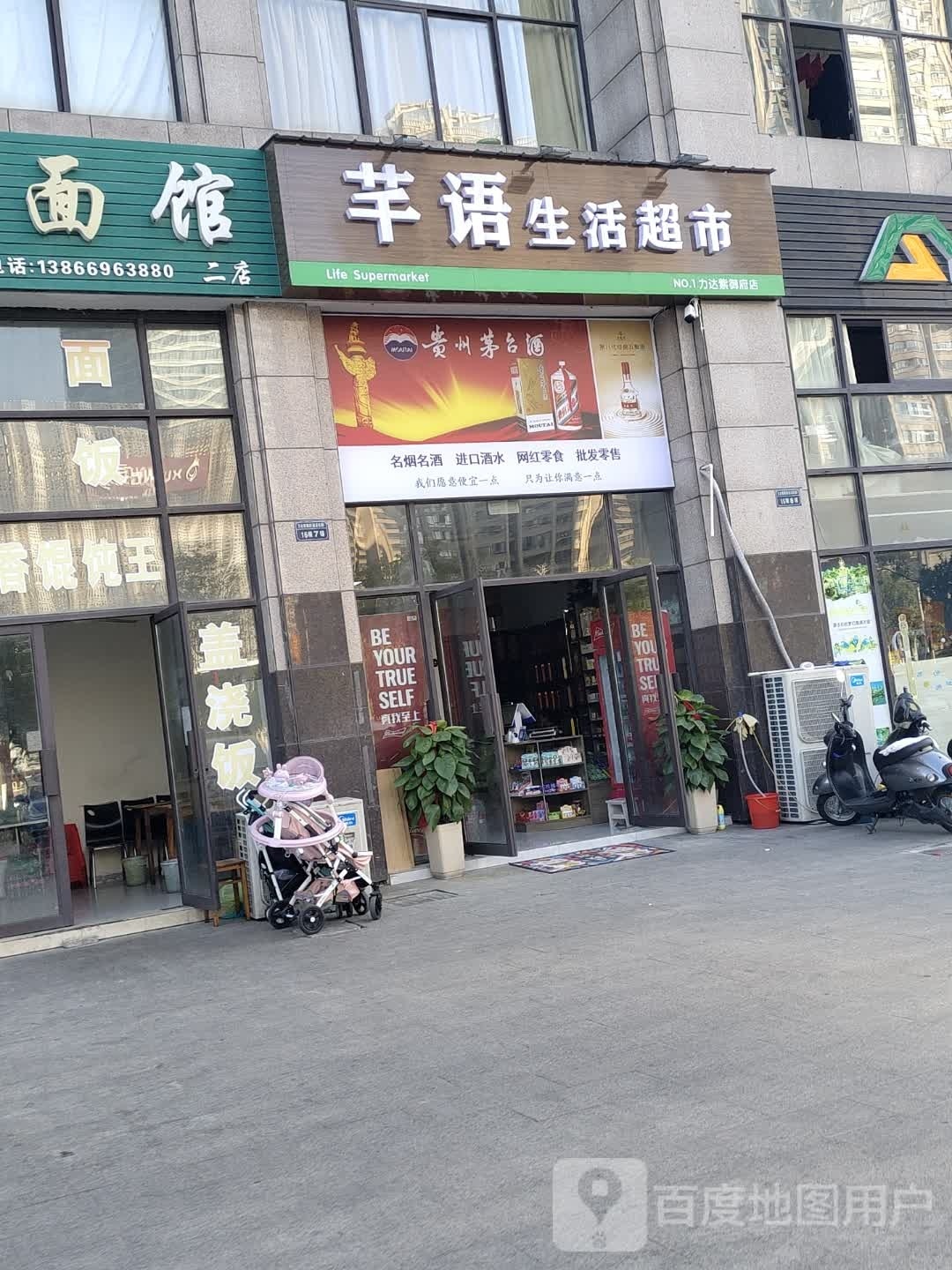 芊语生活超市(力达紫御府店)