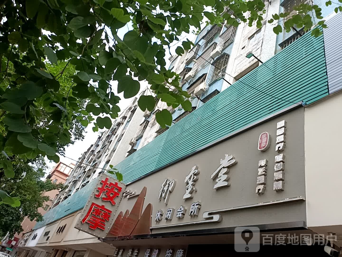 御玺堂(淡水店)