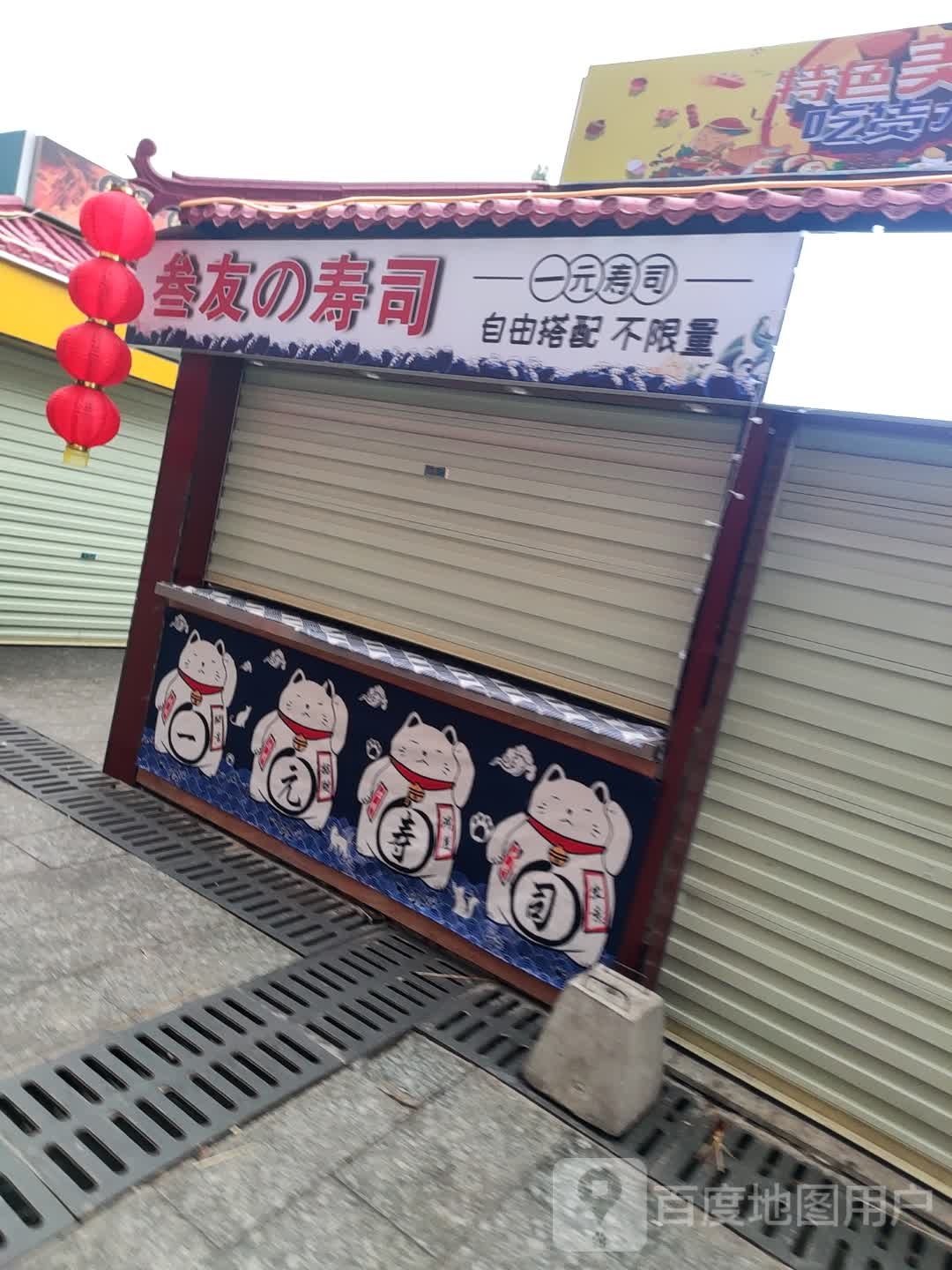 叁友寿司