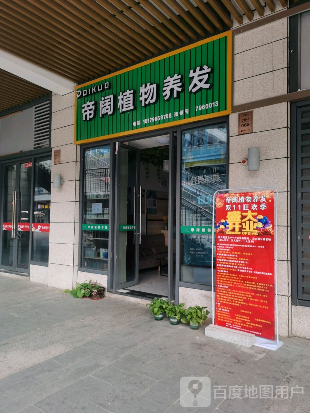 帝阔植物养发(吉安铜锣湾广场店)