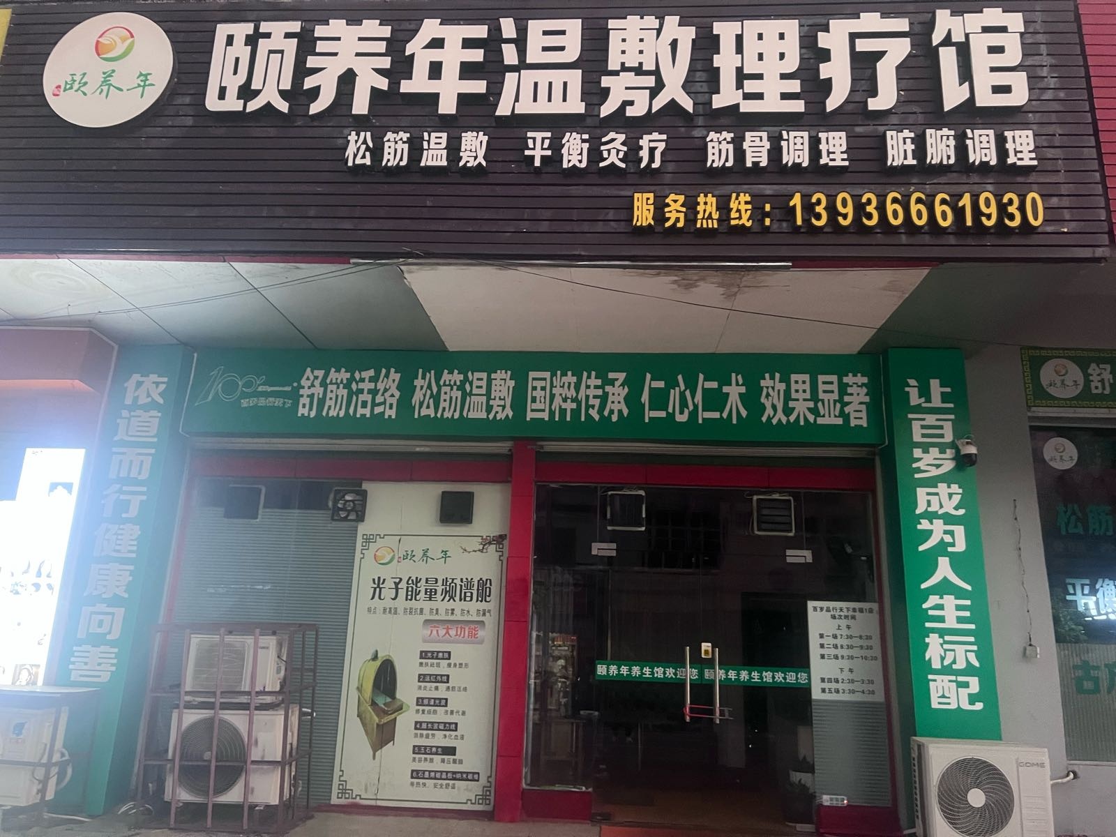 颐养年温敷理疗馆