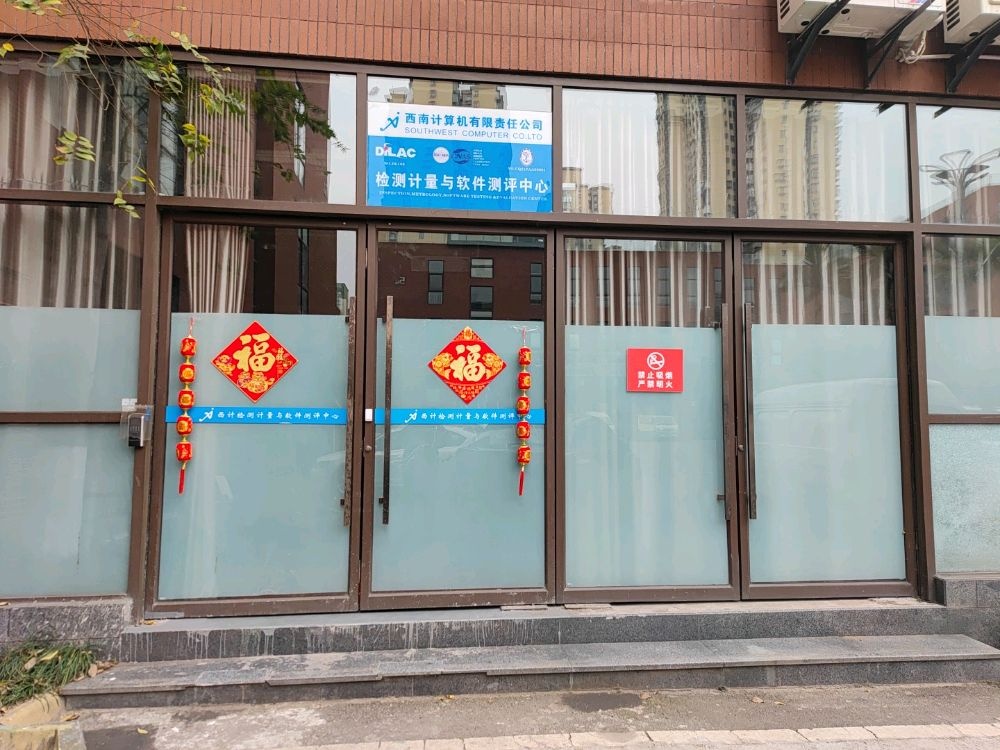 西南计算机有限责任公司检测计量与软件测评中心(泸州分中心)