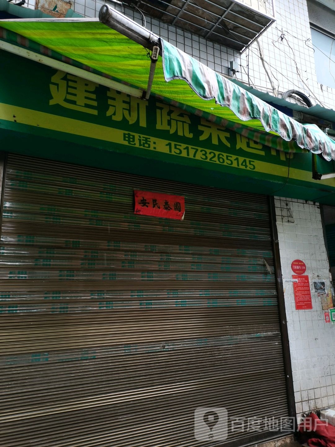 建新蔬果超市市