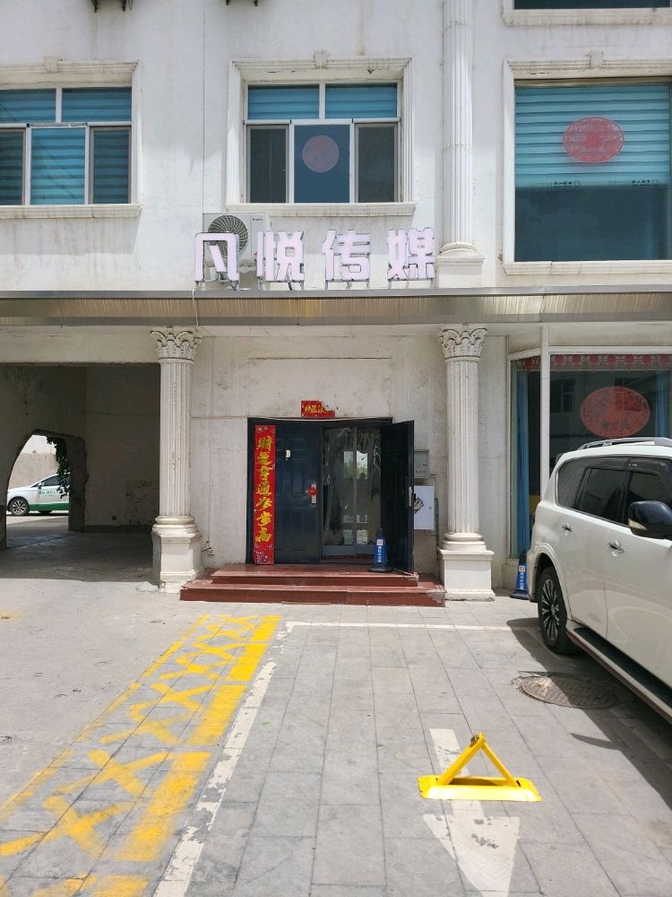 山西凡悦意境文化传媒有限公司