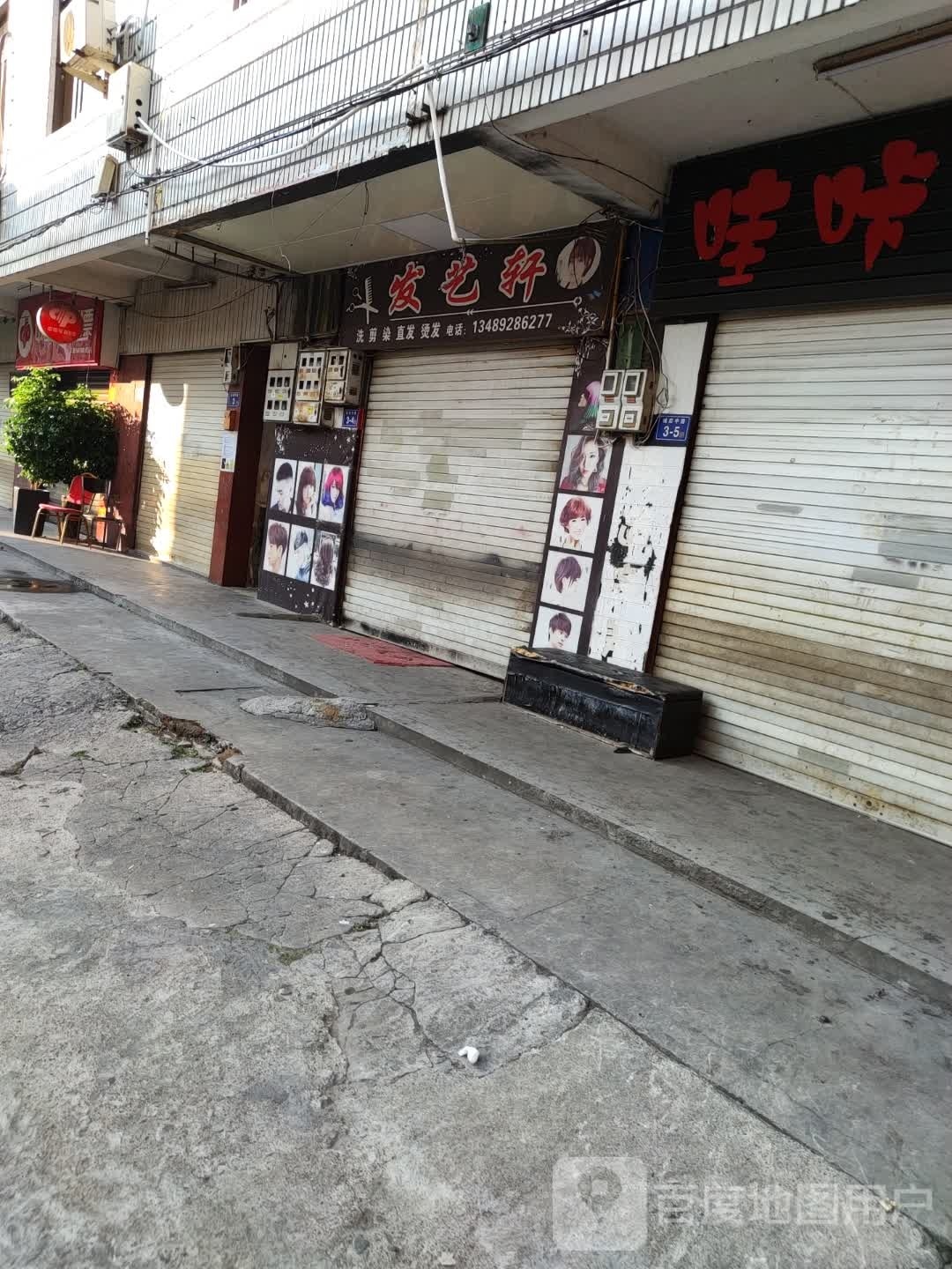 发艺轩(城后中路店)