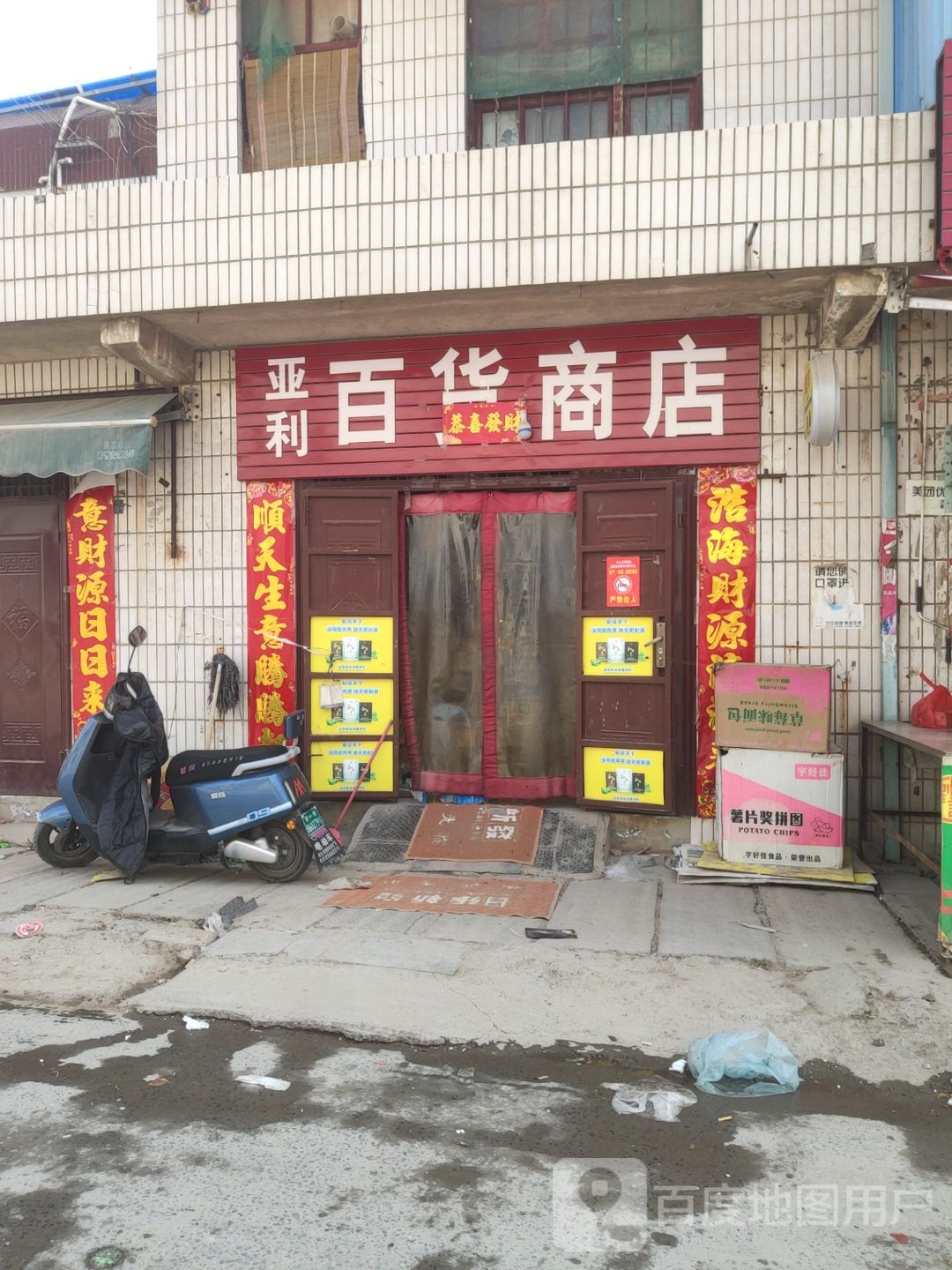 巩义市回郭镇亚利百货商店