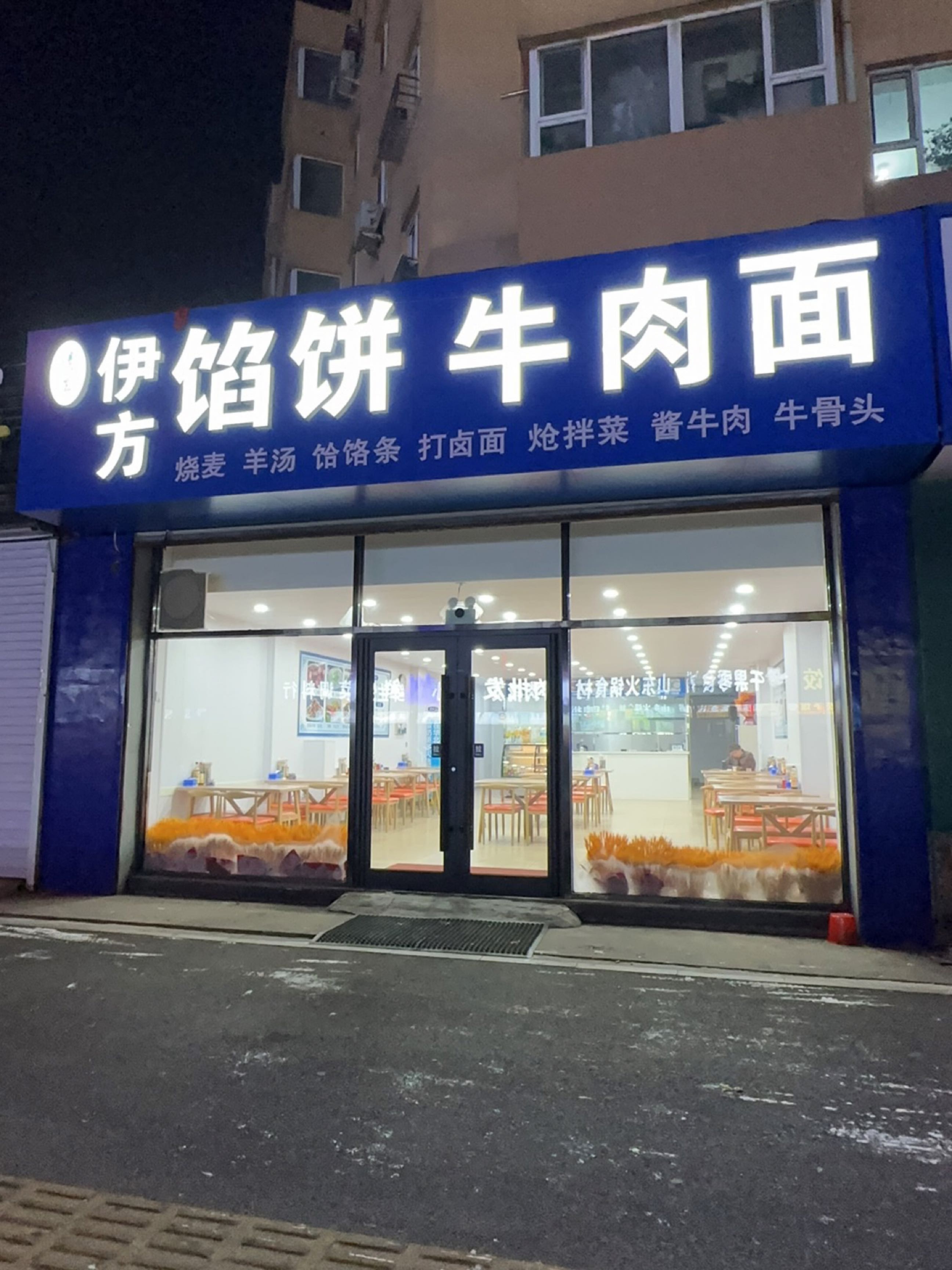 清真伊方馅饼牛肉面