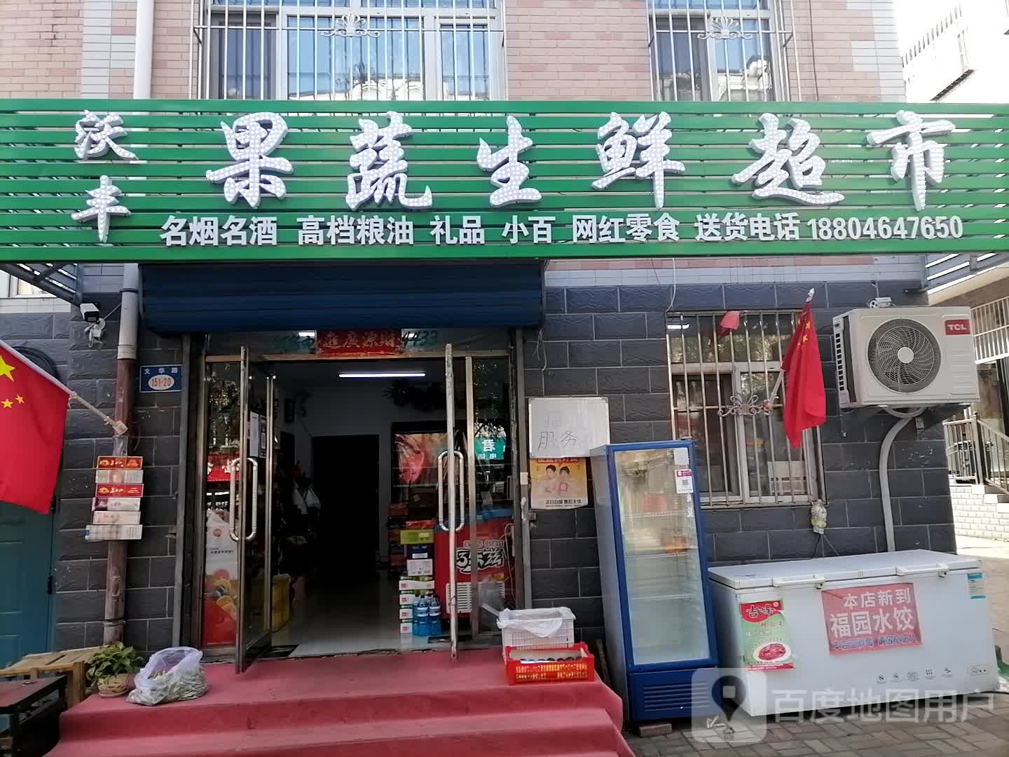 沃丰锅蔬生鲜超市