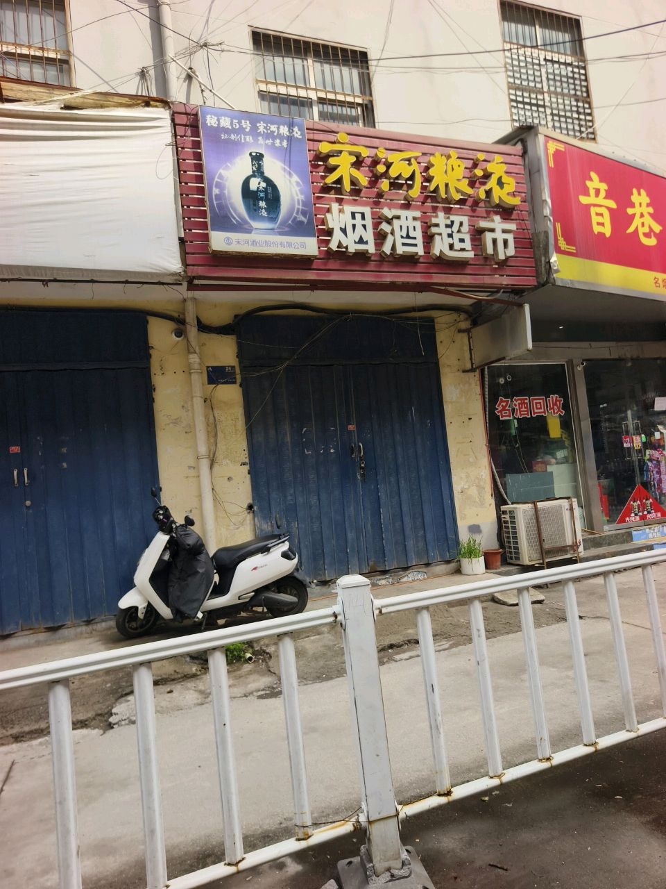 音巷烟酒(中兴路店)