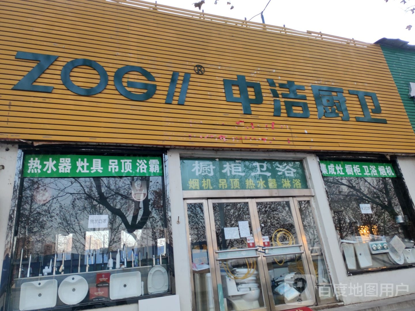 中洁厨卫(金杯路店)