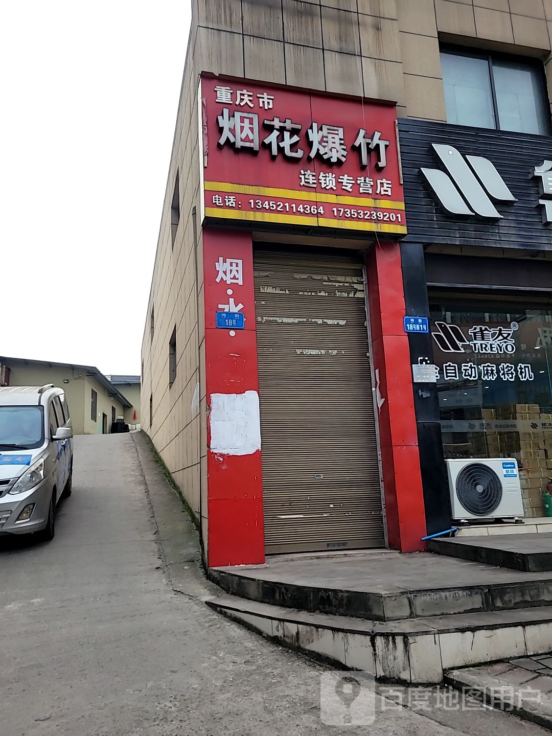 重庆市烟花爆竹连锁盛专营店