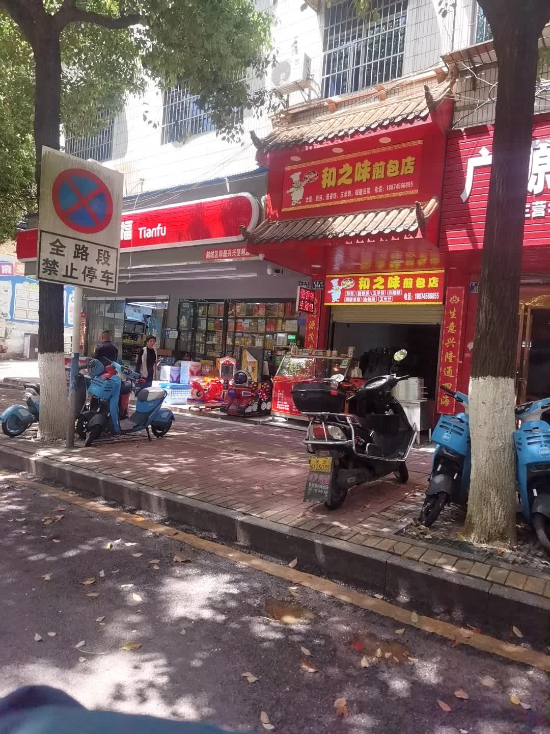 和之味煎包店