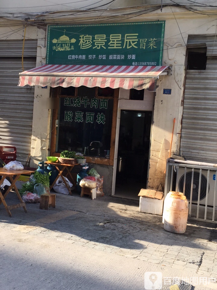 清真·穆景星辰冒菜(茂县店)