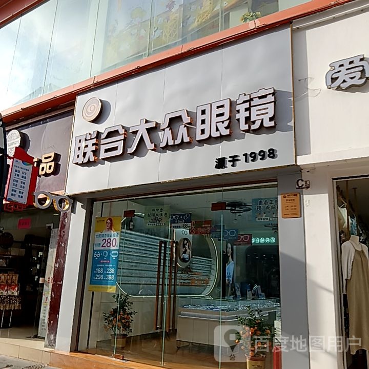联合大众眼镜(环屏路店)