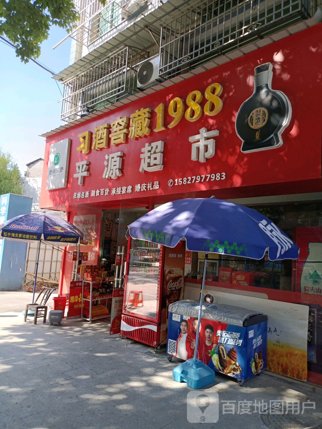 平源超市(横堤路店)